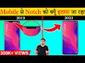 अब Mobile से Notch को क्यूँ हटाया जा रहा है? Most Amazing Facts TFS EP 200