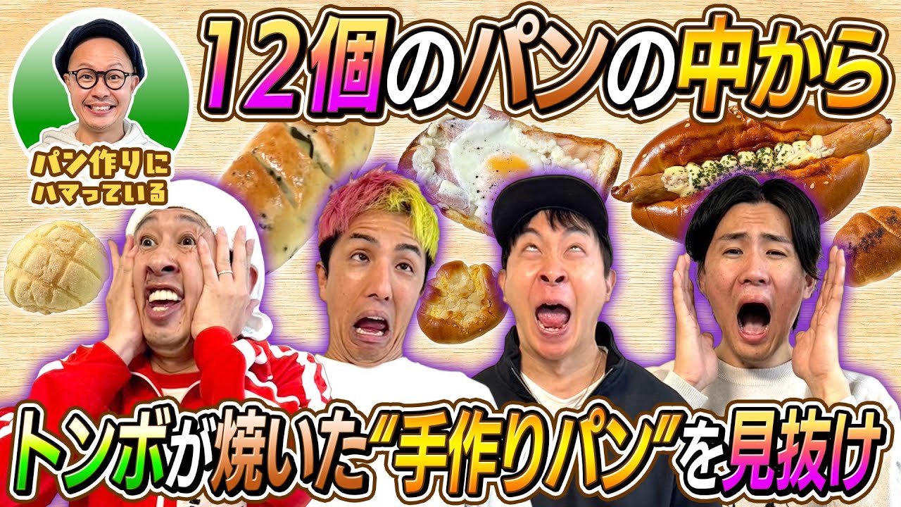 【神回】１２個のパンの中からトンボが焼いた