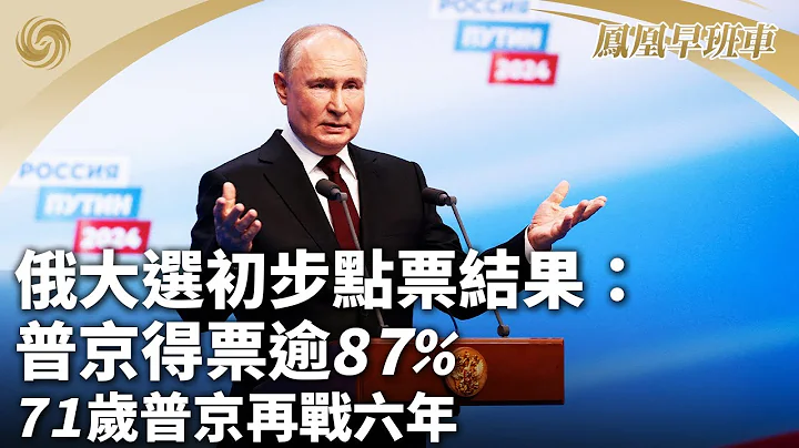 《凤凰早班车》俄大选初步点票结果：普京得票逾87%；乌军炮击俄边境别尔哥罗德 致1死11伤；特朗普警告若败选将发生“血洗”事件｜20240318上 - 天天要闻