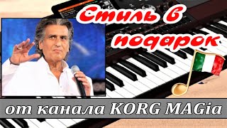 L'italiano Toto Cotugno~KORG style FREE~стиль подарок скачать для KORG Pa~Lyrics~Karaoke~Chords