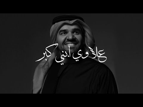 موال علاوي إبني كبر حسين الجسمي