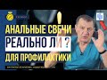 Анальные свечи! Профилактика геморроя, трещины, свищ.