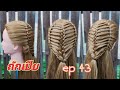 ep 43 / ถักเปีย สวย / Beautiful braid hairstyles