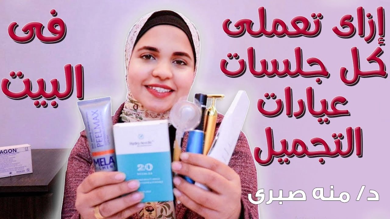 ازاي نعمل جلسات العيادات في البيت لحل مشاكل البشره