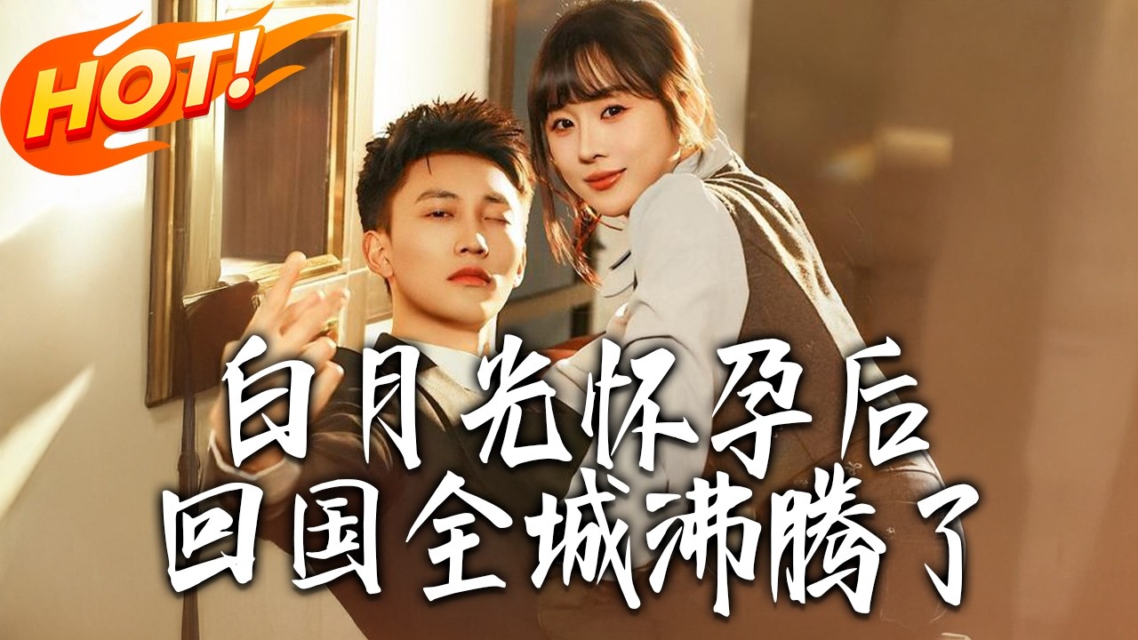 白月光懷孕回國，影帝夜夜孕吐