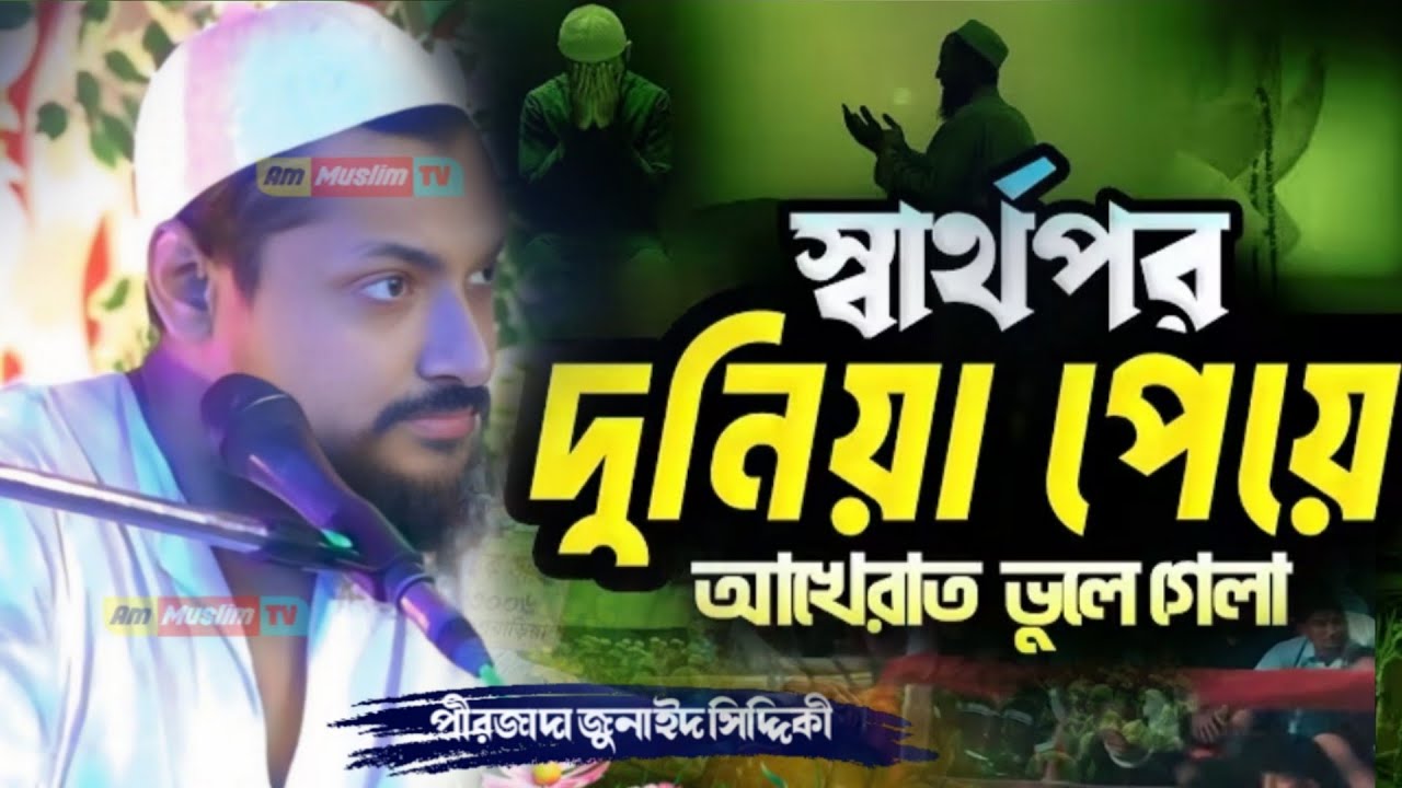  যুবক সেরা ওয়াজ┇Pirzada Junaid Siddiqui Jalsa┇pirzada junaid siddiqui new waz