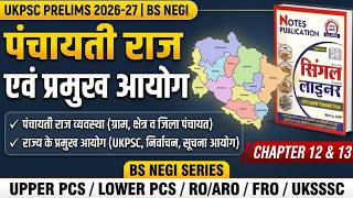 UKPSC Prelim 2026-27 | उत्तराखंड पंचायती राज व्यवस्था व प्रमुख आयोग | BS NEGI Series Chapter 12 &amp; 13