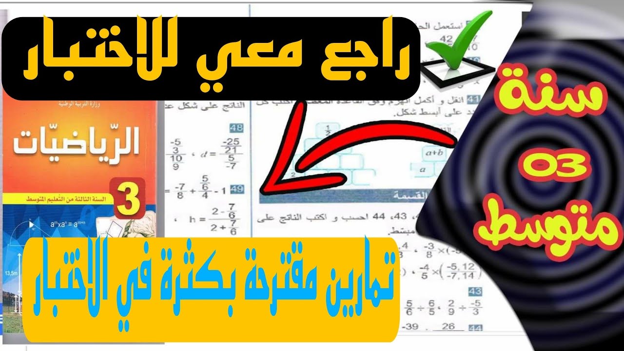 تمارين من شهادة التعليم المتوسط لتلاميذ السنة الثالثة متوسط BEM2020
