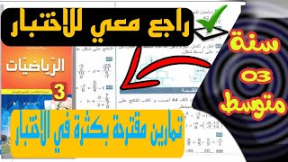 تمارين من شهادة التعليم المتوسط لتلاميذ السنة الثالثة متوسط BEM2020