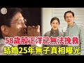 58歲殷正洋已無法挽救！氣喘發作緊急送醫，老婆真面目終於瞞不住，難怪結婚25年不生孩子#風華絕代#殷正洋