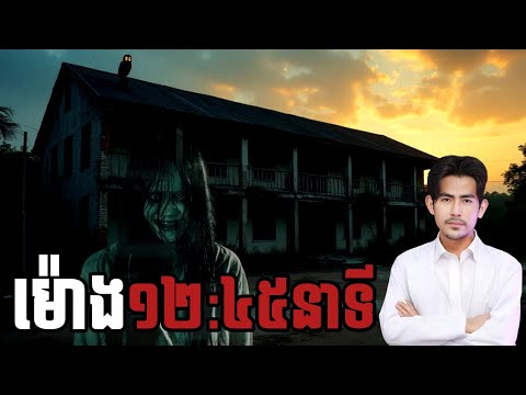 យប់ម៉ោង ១២៤៥នាទី​  ដោយសែម រតនា| Sem Ratana