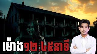 យប់ម៉ោង ១២៤៥នាទី ដោយសែម រតនា| Sem Ratana