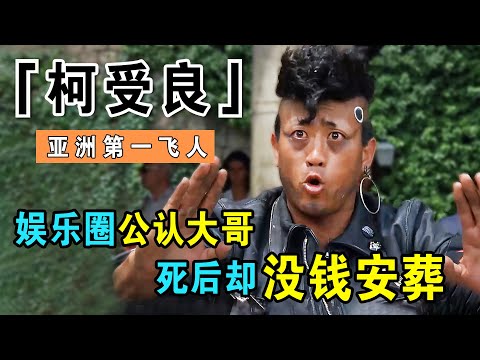 娱乐圈公认大哥柯受良，飞越黄河一战成名，仗义一生却穷困离世，刘德华张学友替他养儿女