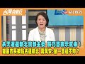 2024.04.18【台灣向前行 Part7】余天退選新北黨部主委 蘇巧慧表示感謝！雙副市長被點名選新北！蔣萬安：動一個還不夠？