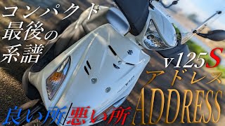 【SUZUKI】アドレスv125sの良い所と悪い所、欠点は？最後のコンパクトアドレスの完成度に感動！【生産終了は残念過ぎる】