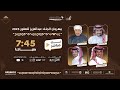 البث المباشر لعاشر أيام منافسات مهرجان الملك عبدالعزيز للصقور 2025 