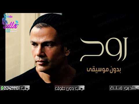 اغنية روح بدون موسيقى عمرو دياب 2020 اغاني بدون موسيقى