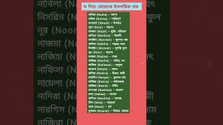N দয মযদর ইসলমক নম