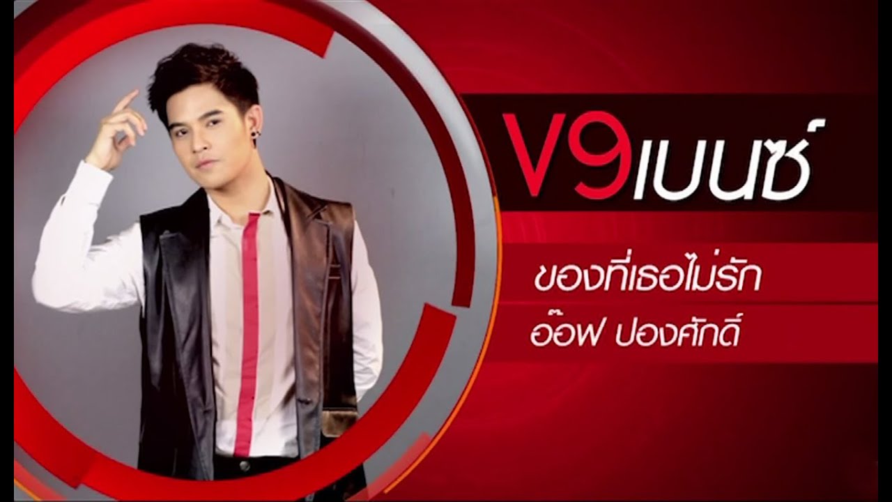 True AF12 Concert Week 2 - เบนซ์ V9 - ของที่เธอไม่รัก
