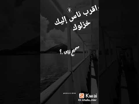 واقرب ناس اليك خزلوك