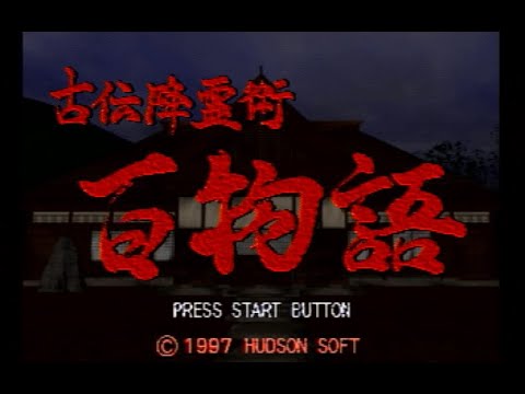 古伝降霊術 百物語〜ほんとにあった怖い話〜