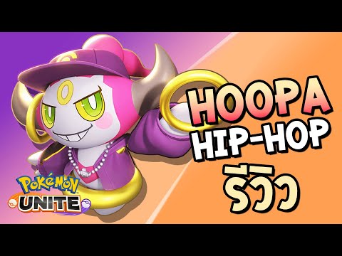 Hoopa [ฮูปา] รีวิวชุดฟรี!! เอฟเฟ็กต์อย่างสวย | Pokemon UNITE