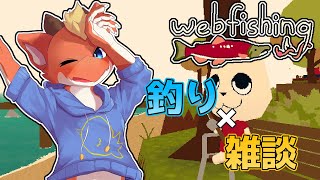 【WEBFISHING】【参加OK】釣り×雑談　ケモノ達のキャンプ場で釣りを楽しむ！【ケモノVtuber】