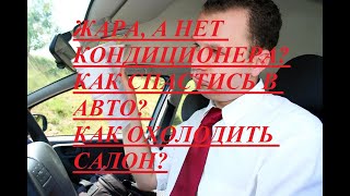 Как охолодить салон авто без кондиционера? Что делать если нет кондиционера?