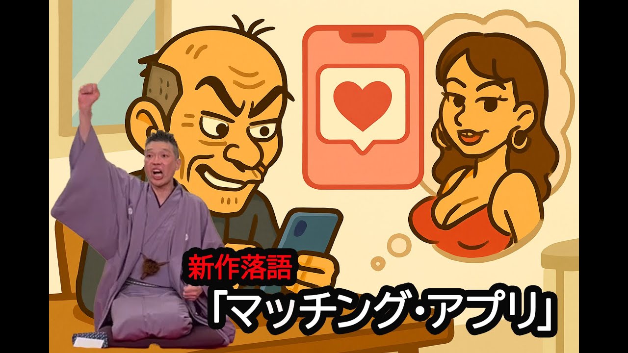 新作落語　『マッチング・アプリ』　～　80歳、恋をする？