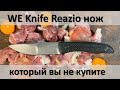 We knife reazio нож который вы себе не купите