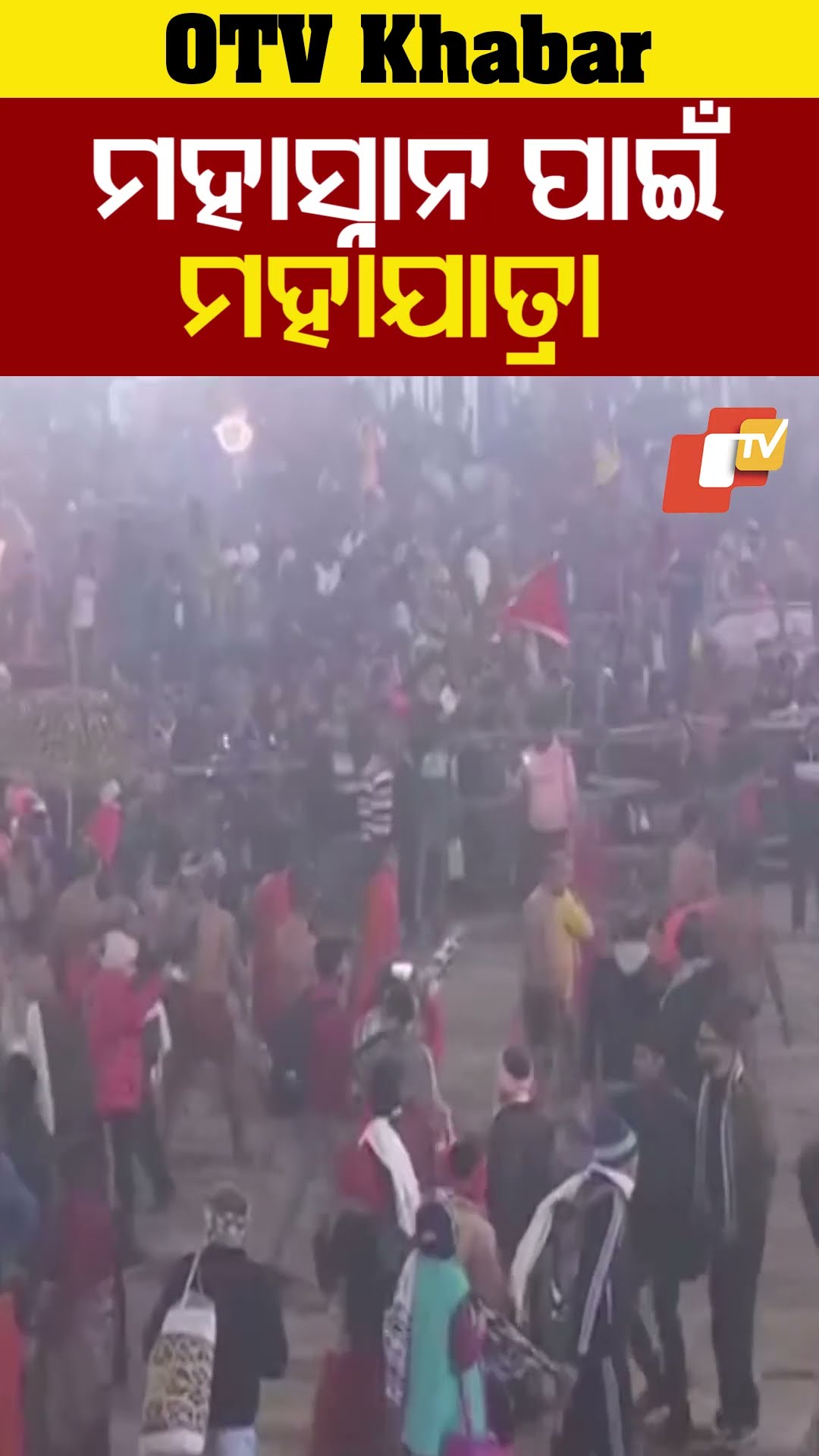 ଅମୃତ ବେଳାରେ ମହାସ୍ନାନ କରିବେ ସାଧୁ ସନ୍ଥ। #OTV #OdishaTV #Prayagraj