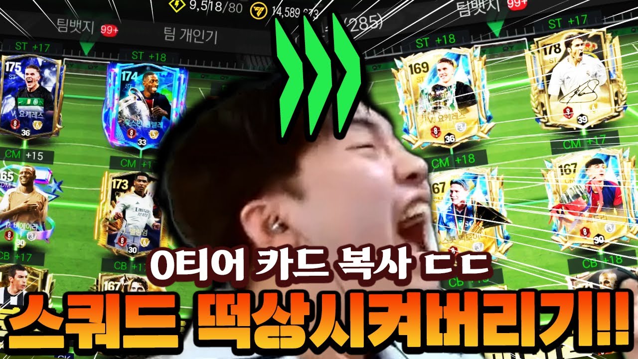 0티어 대장 카드가 복사된다고?! 버그급 복사로 팀 떡상시켜버렸습니다!! | FC모바일