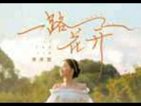 一路花开 - 季彦霖 - Yi Lu Hua Kai - Jì yàn lín