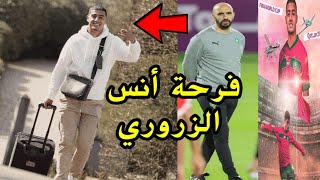 شاهد فرحة اللاعب أنس الزروري بعد استدعائه من طرف المدرب وليد الركراكي