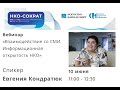 Вебинар «Взаимодействие со СМИ. Информационная открытость НКО»