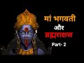 Mother Bhagwati and Brahmarakshas Part 2 || Brahmarakshas || Brahmarakshas Horror Story ||