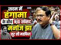 सदन में हंगामा के बीच RJD सांसद Manoj Jha लूट ली महफिल