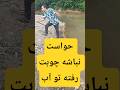 ده بار گفتم حواستون به دامتون باشه      
