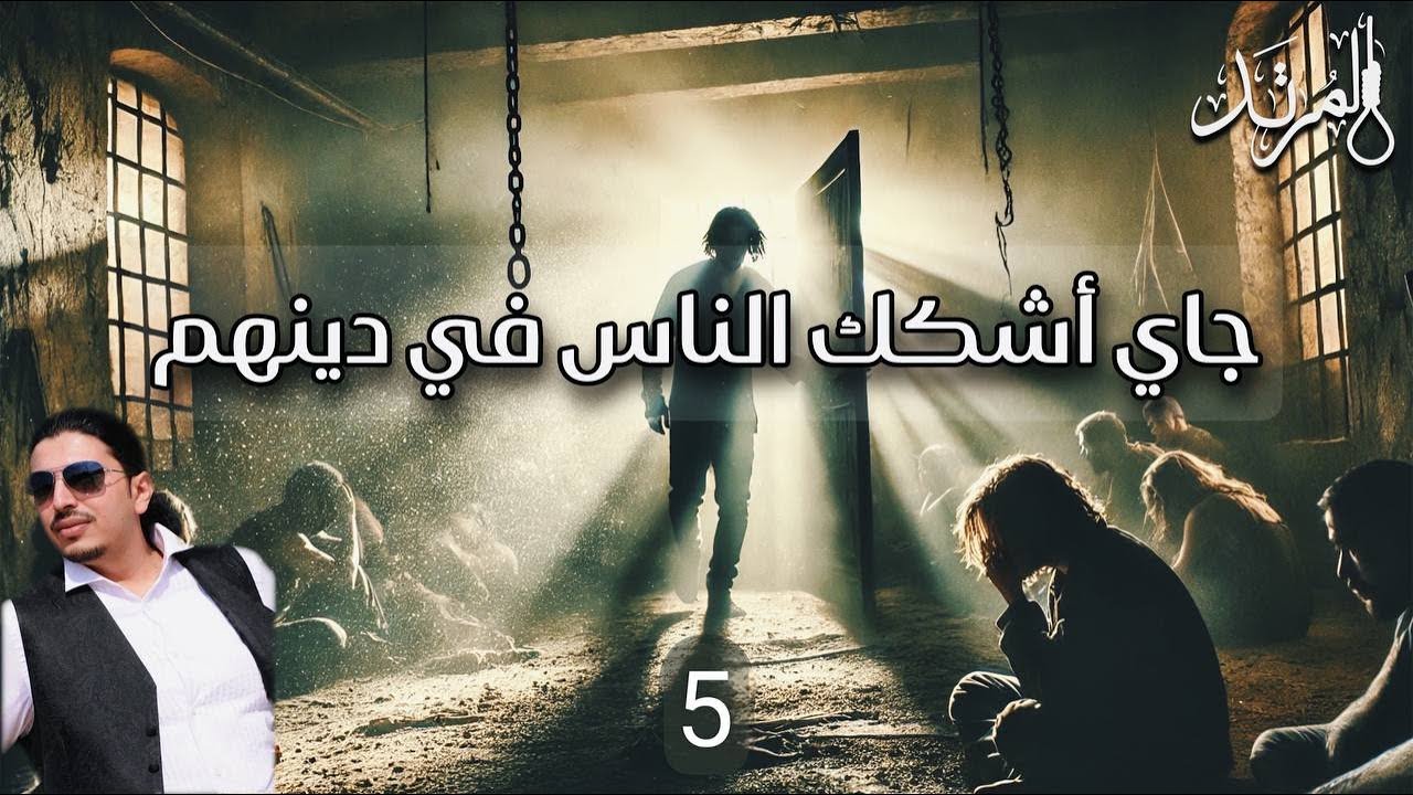 المرتد مازن | جاي أشكك الناس في دينها (5)