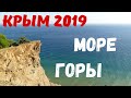 Крым 2019. Море. Горы. Сентябрь пос. Веселое.