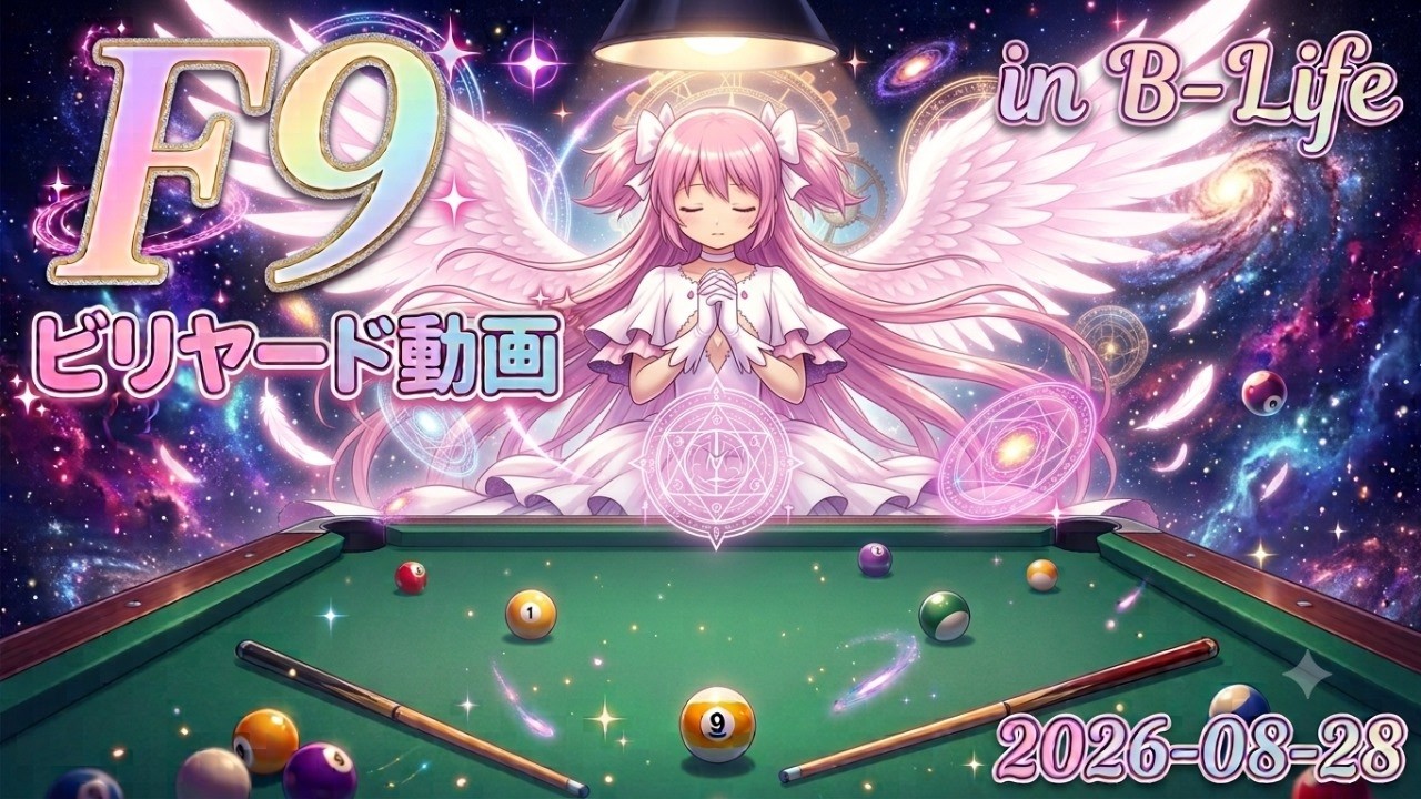 F9 ビリヤードライブ動画inビーライフ 2026‐08-28 マンスリー直前