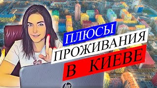Плюсы проживания в Киеве. Переезд в Киев