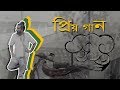 Priyo Gaan by Debdeep (2017)
