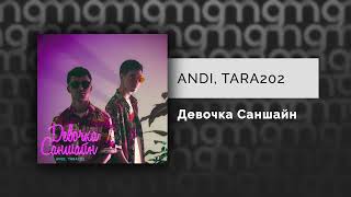 Andi, Tara202 - Девочка Саншайн