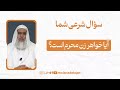 آیا خواهر زن محرم است 