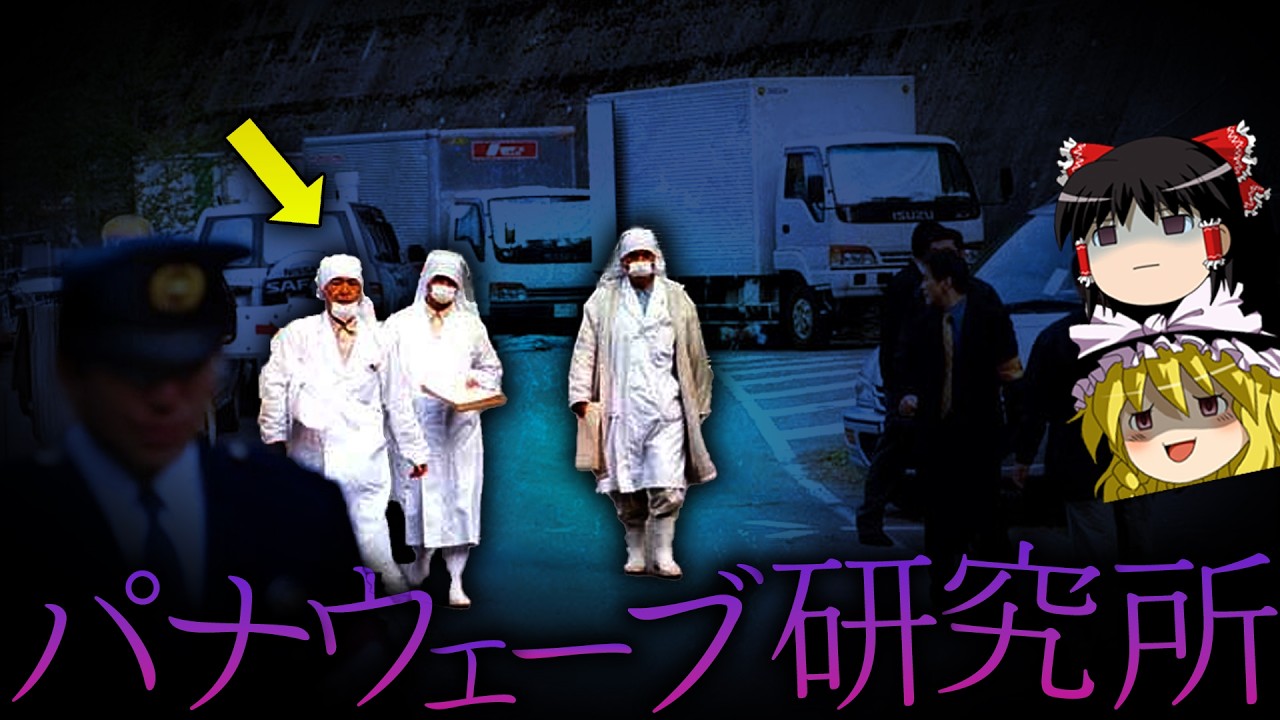 【ゆっくり解説】"オウムの再来"と言われたカルト教団「パナウェーブ研究所」を知っていますか?