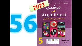 مرشدي في اللغة العربية المستوى الخامس ابتدائي صفحة 56