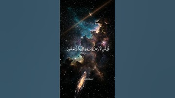 قُل لِّمَنِ الْأَرْضُ وَمَن فِيهَا| سورة المؤمنون 83-89  ياسر الدوسري #quran #quranayat #قرآن