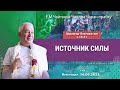 16/09/2023, Шримад-Бхагаватам 1.15.31, Источник силы - Чайтанья Чандра Чаран Прабху, Краснодар