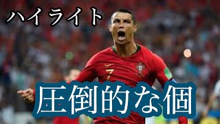 C.ロナウド 圧倒的な個 ハットトリック W杯 ポルトガルvsスペイン C.ロナウド 圧倒的な個 ハットトリック W杯 ポルトガルvsスペイン